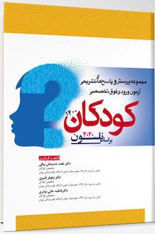عکس مجموعه پرسش و پاسخ های تشریحی آزمون ورودی فوق تخصصی کودکان 1400 براساس نلسون 2020