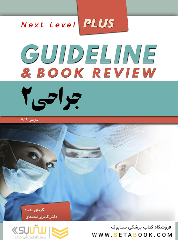 guideline گایدلاین جراحی 2 لارنس 2019