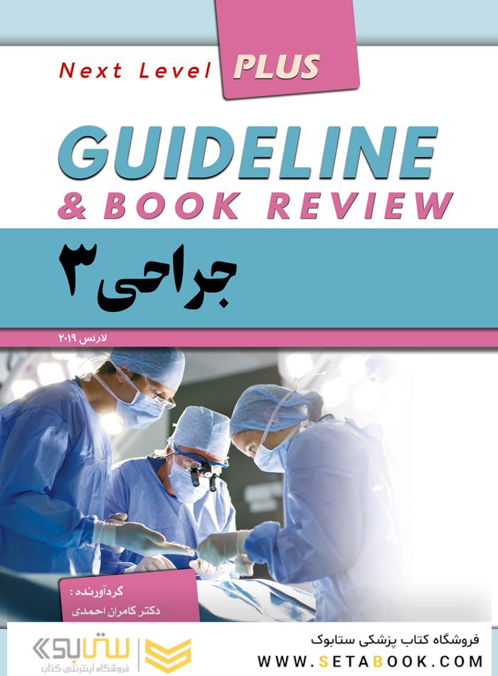 guideline گایدلاین جراحی 3 لارنس 2019