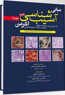 عکس مبانی آسیب شناسی اکرمن 2018 پاتولوژی جلد 11