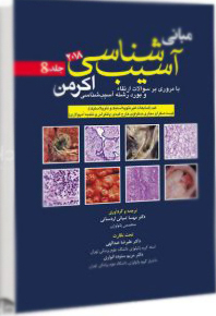 عکس مبانی آسیب  شناسی اکرمن 2018 جلد 8