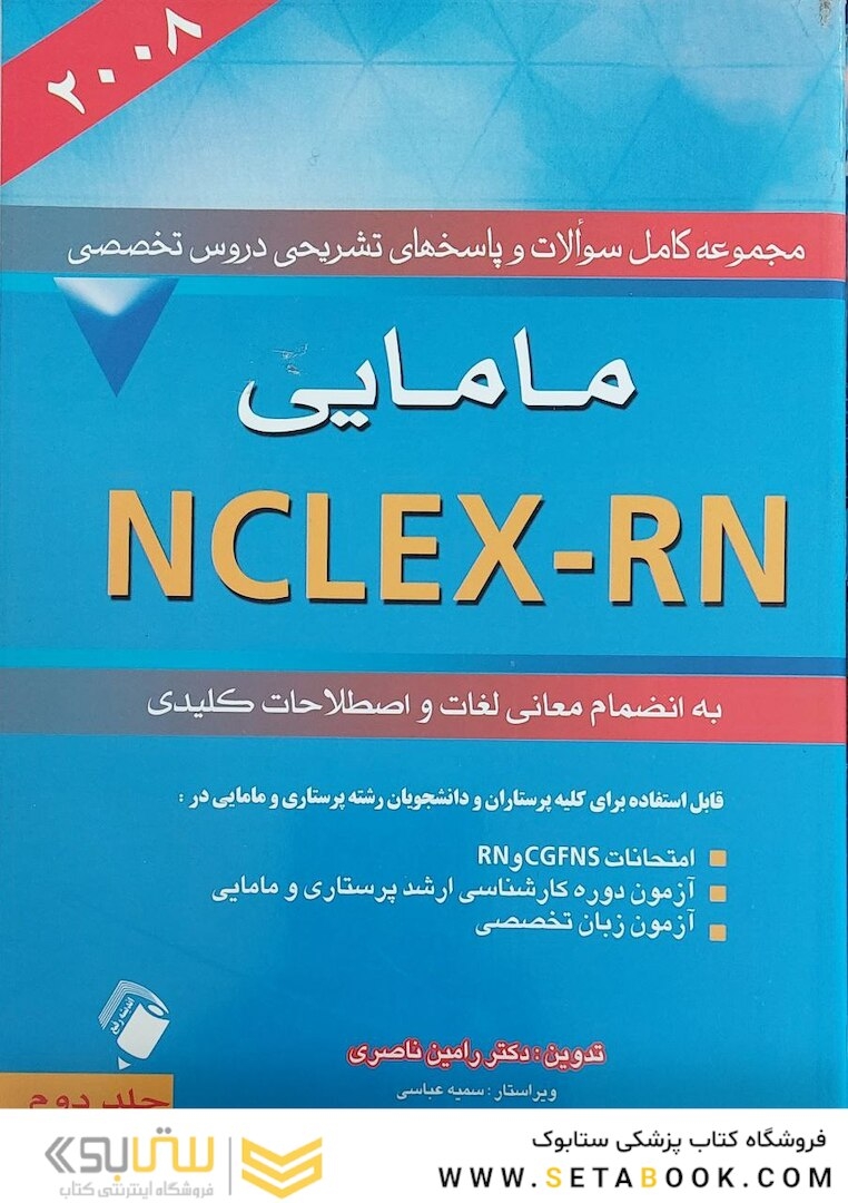 مجموعه کامل سوالات و پاسخ های تشریحی دروس تخصصی NELEX - RN مامایی (2008) جلد دوم