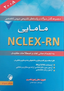 عکس مجموعه کامل سوالات و پاسخ های تشریحی دروس تخصصی NELEX - RN مامایی (2008) جلد دوم