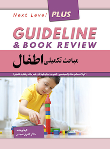عکس guideline گایدلاین مباحث تکمیلی اطفال