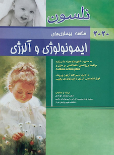 عکس خلاصه بیماری های ایمونولوژی و آلرژی نلسون 2020