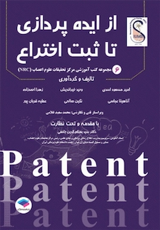 عکس از ایده پردازی تا ثبت اختراع