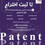 از ایده پردازی تا ثبت اختراع