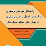 راهنمای مدرسان پرستاری در آموزش اصول مراقبت پرستاری در بخش های مختلف بیمارستان