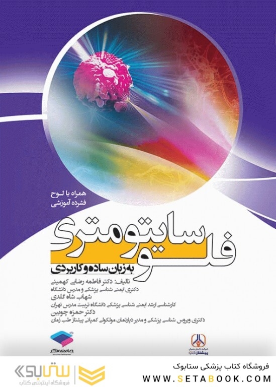 فلوسایتومتری به زبان ساده و کاربردی + CD آموزشی