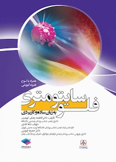 عکس فلوسایتومتری به زبان ساده و کاربردی + CD آموزشی