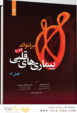 بیماری های قلبی برانوالد 2022 جلد 6  فصل 16