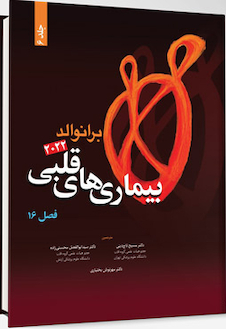 عکس بیماری های قلبی برانوالد 2022 جلد 6  فصل 16