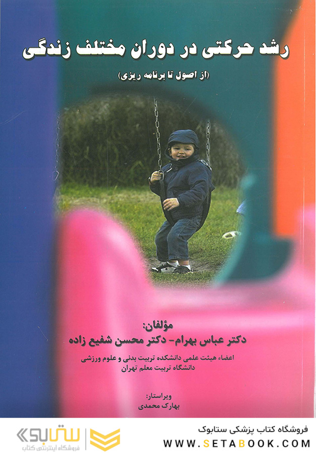 رشد حرکتی در دوران مختلف زندگی ( از اصول تا برنامه ریزی )