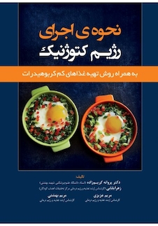 عکس نحوه ی اجرای رژیم کتوژنیک به همراه روش تهیه غذاهای کم کربوهیدرات