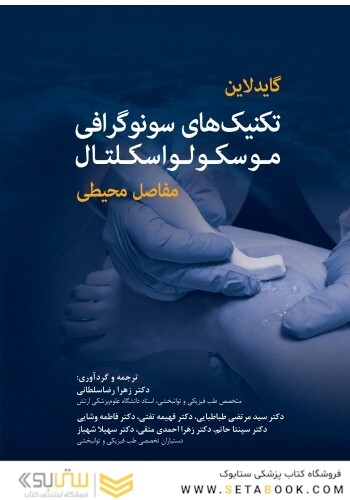 گایدلاین تکنیک های سونوگرافی موسکولواسکلتال مفاصل محیطی