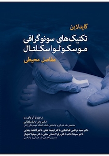 عکس گایدلاین تکنیک های سونوگرافی موسکولواسکلتال مفاصل محیطی