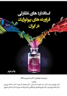 عکس استانداردهای نظارتی فراورده های بیولوژیک در ایران