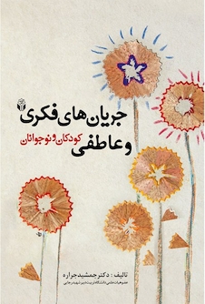 عکس جریان های فکری و عاطفی کودکان و نوجوانان