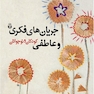 جریان های فکری و عاطفی کودکان و نوجوانان