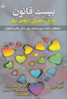 عکس بیست قانون و ابزار ساده برای ازدواج عالی ( ایده های ساده ، سریع و عملی برای شکل دادن به ازدواج )