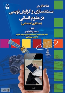 عکس مقدمه ای بر مستند سازی و گزارش نویسی در علوم انسانی (مددکاری اجتماعی)