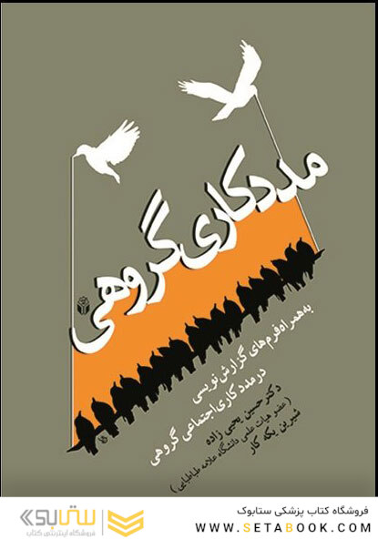 مدد کاری گروهی