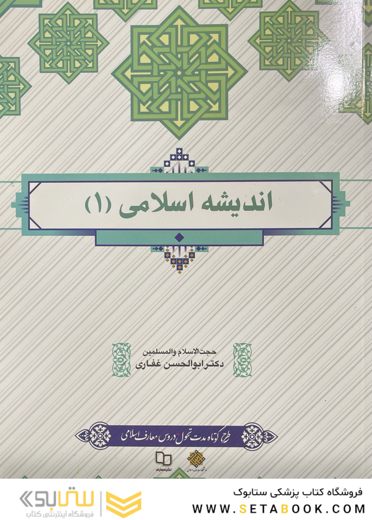 اندیشه اسلامی1 (غفاری)