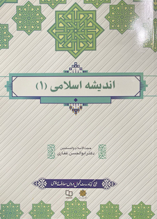 عکس اندیشه اسلامی1 (غفاری)