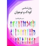 روان شناسی کودک و نوجوان
