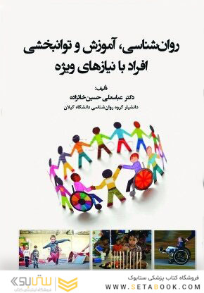 روان شناسی ، آموزش و توانبخشی افراد با نیاز های ویژه
