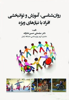 عکس روان شناسی ، آموزش و توانبخشی افراد با نیاز های ویژه