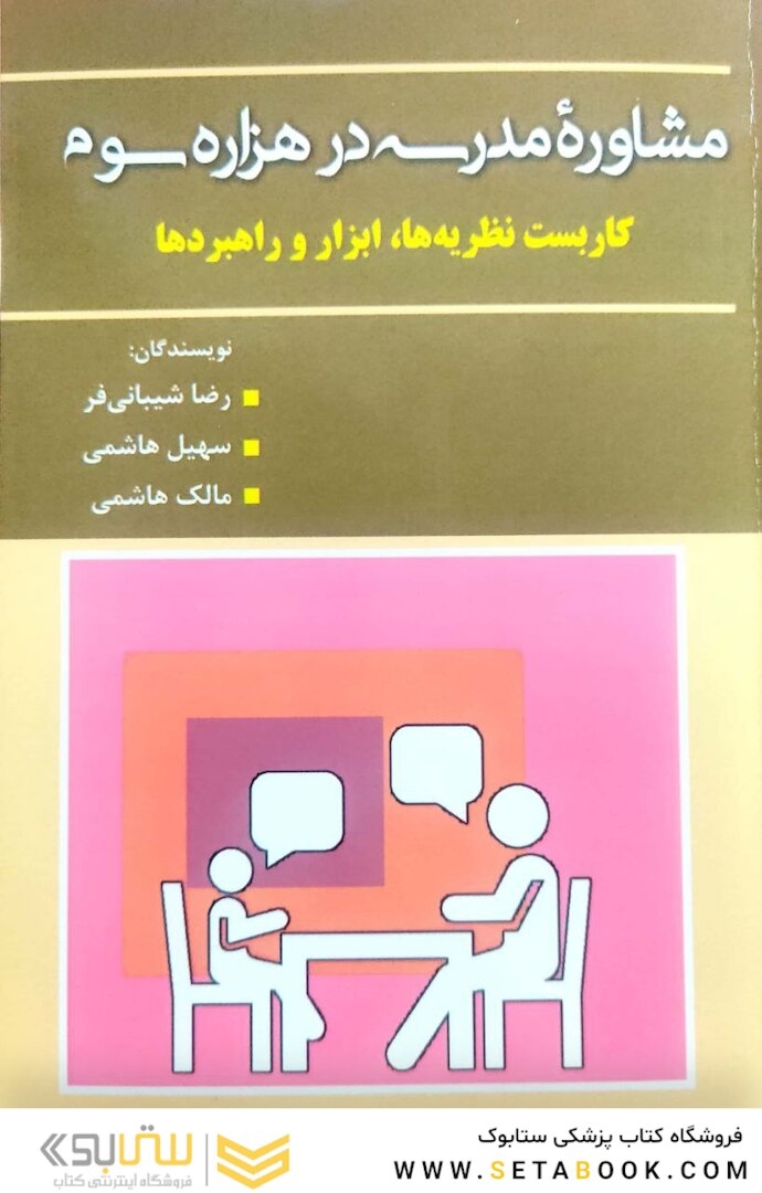 مشاوره ی مدرسه در هزاره سوم