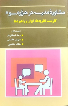 عکس مشاوره ی مدرسه در هزاره سوم