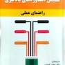 سنجش دستاوردهای یادگیری ( راهنمای عملی )