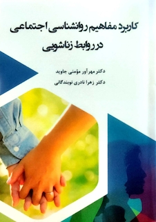 عکس کاربرد مفاهیم روانشناسی اجتماعی در روابط زناشویی