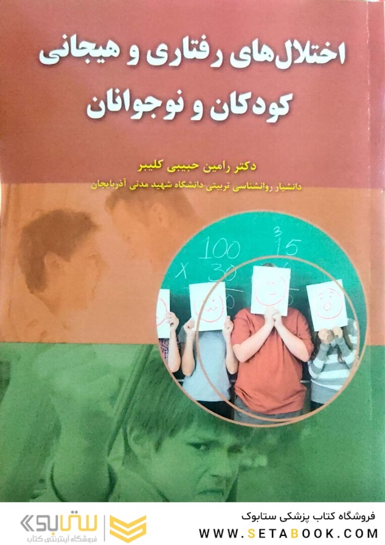 اختلال های رفتاری و هیجانی کودکان و نوجوانان