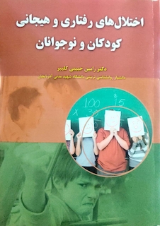 عکس اختلال های رفتاری و هیجانی کودکان و نوجوانان
