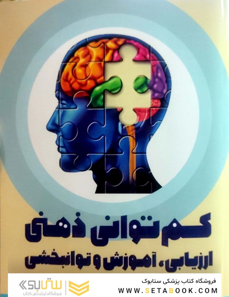 کم توانی ذهنی ارزیابی ، آموزش و توانبخشی