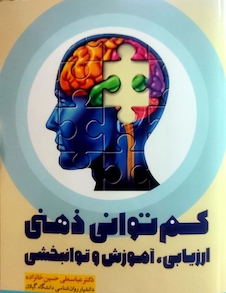 عکس کم توانی ذهنی ارزیابی ، آموزش و توانبخشی