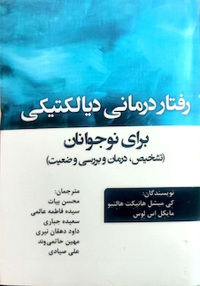 عکس رفتار درمانی دیالکتیکی برای نوجوانان ( تشخیص ، درمان و بررسی وضعیت )