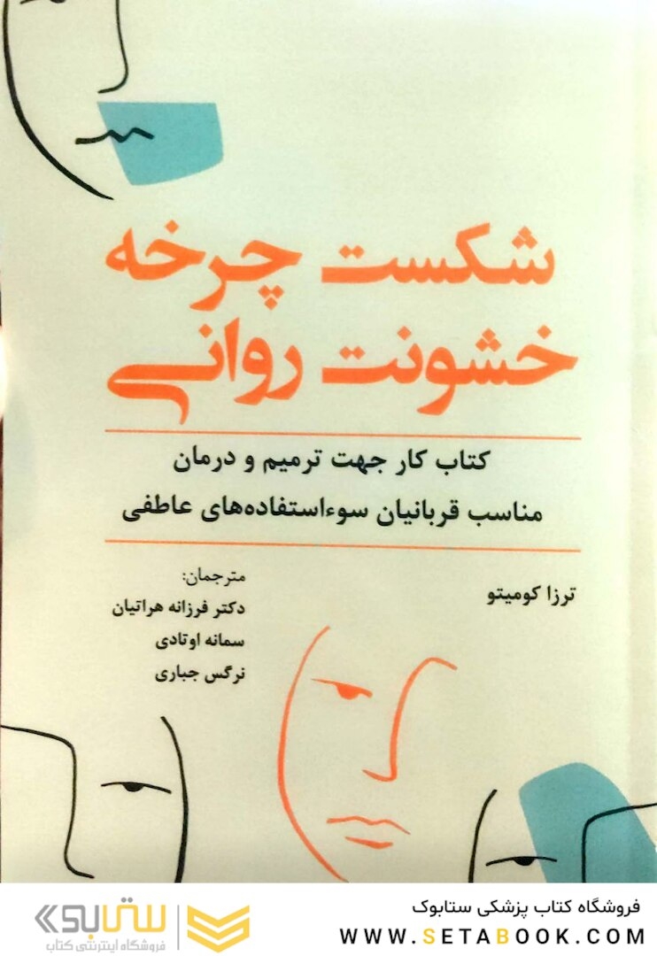 شکست چرخه خشونت روانی