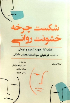 عکس شکست چرخه خشونت روانی