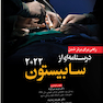 راهی برای برتر شدن درسنامه  ای از سابیستون 2022