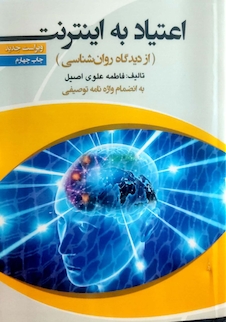 عکس اعتیاد به اینترنت از دیدگاه روان شناسی