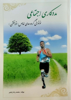 عکس مددکاری اجتماعی نوتوانی گروه های خاص (توانبخشی )