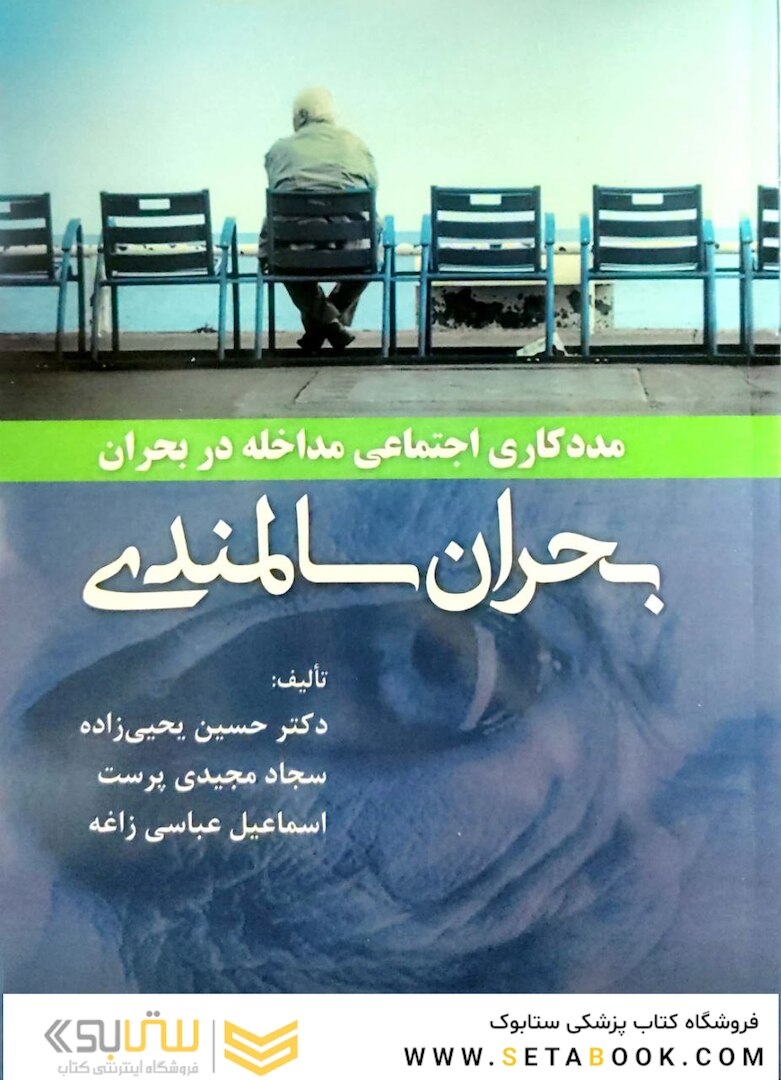 بحران سالمندی ( مدد کاری اجتماعی ، مداخله در بحران )
