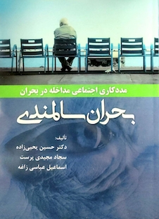 عکس بحران سالمندی ( مدد کاری اجتماعی ، مداخله در بحران )