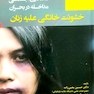 مددکاری اجتماعی مداخله در بحران خشونت خانگی علیه زنان