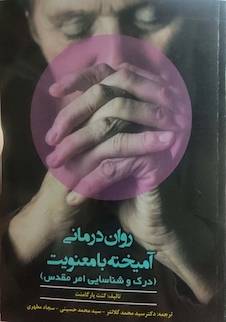 عکس روان درمانی آمیخته با معنویت ( درک و شناسایی امر مقدس )