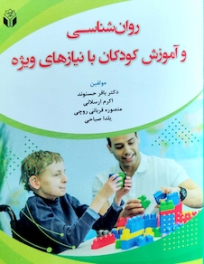 عکس روان شناسی و آموزش کودکان با نیازهای ویژه